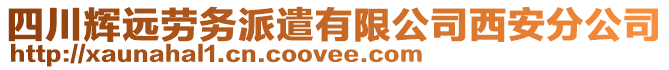 四川輝遠勞務派遣有限公司西安分公司