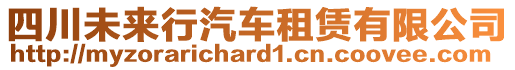 四川未來行汽車租賃有限公司