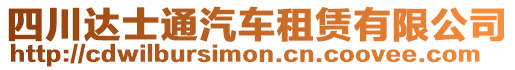 四川達(dá)士通汽車租賃有限公司