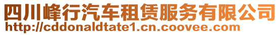 四川峰行汽車(chē)租賃服務(wù)有限公司