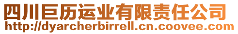 四川巨歷運(yùn)業(yè)有限責(zé)任公司