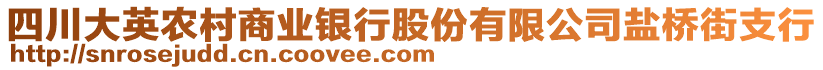 四川大英農(nóng)村商業(yè)銀行股份有限公司鹽橋街支行