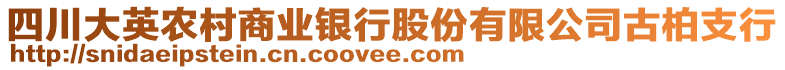 四川大英農(nóng)村商業(yè)銀行股份有限公司古柏支行