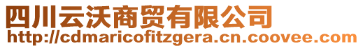 四川云沃商貿(mào)有限公司