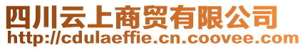 四川云上商貿(mào)有限公司