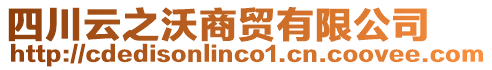 四川云之沃商貿(mào)有限公司