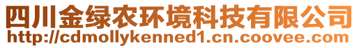 四川金綠農環境科技有限公司