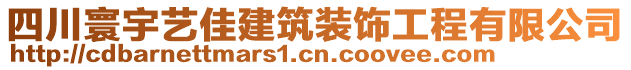 四川寰宇藝佳建筑裝飾工程有限公司
