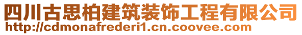 四川古思柏建筑裝飾工程有限公司