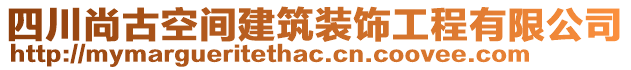 四川尚古空間建筑裝飾工程有限公司