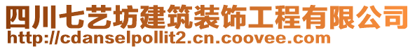 四川七藝坊建筑裝飾工程有限公司