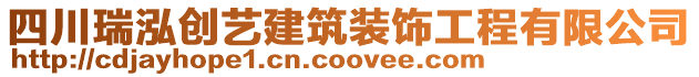 四川瑞泓創藝建筑裝飾工程有限公司