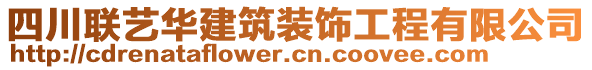 四川聯(lián)藝華建筑裝飾工程有限公司