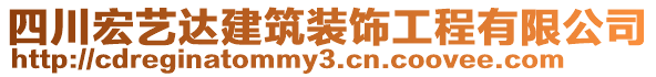 四川宏藝達(dá)建筑裝飾工程有限公司