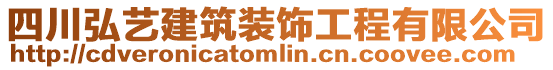 四川弘藝建筑裝飾工程有限公司