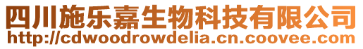 四川施樂(lè)嘉生物科技有限公司