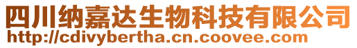 四川納嘉達(dá)生物科技有限公司