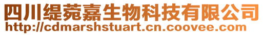 四川緹菀嘉生物科技有限公司