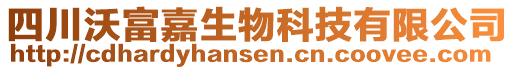 四川沃富嘉生物科技有限公司