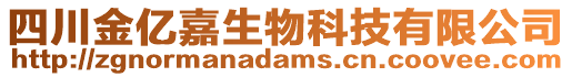 四川金億嘉生物科技有限公司