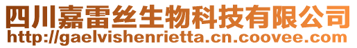 四川嘉雷絲生物科技有限公司