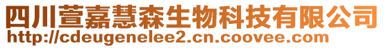 四川萱嘉慧森生物科技有限公司