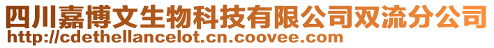 四川嘉博文生物科技有限公司雙流分公司