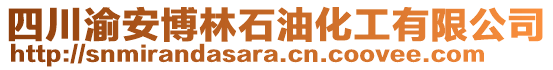 四川渝安博林石油化工有限公司