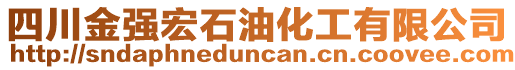 四川金強宏石油化工有限公司