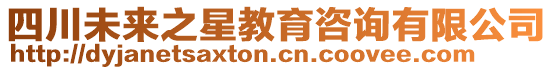 四川未來之星教育咨詢有限公司