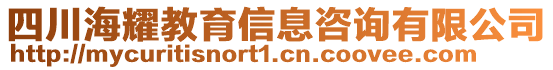 四川海耀教育信息咨詢有限公司