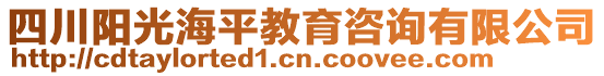 四川陽光海平教育咨詢有限公司