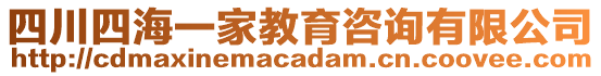 四川四海一家教育咨詢有限公司