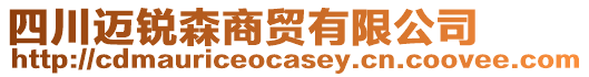 四川邁銳森商貿(mào)有限公司