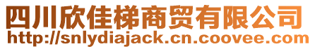 四川欣佳梯商貿(mào)有限公司