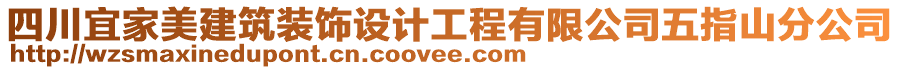 四川宜家美建筑裝飾設計工程有限公司五指山分公司