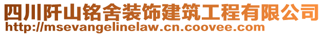 四川阡山銘舍裝飾建筑工程有限公司