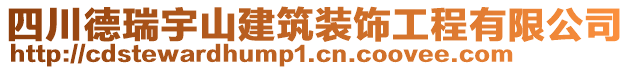 四川德瑞宇山建筑裝飾工程有限公司