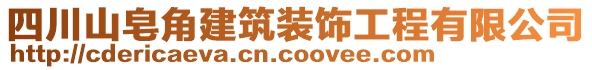 四川山皂角建筑裝飾工程有限公司