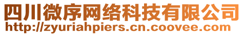 四川微序網(wǎng)絡(luò)科技有限公司