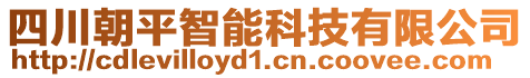 四川朝平智能科技有限公司