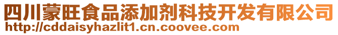 四川蒙旺食品添加劑科技開發(fā)有限公司