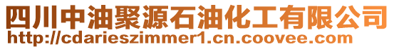 四川中油聚源石油化工有限公司