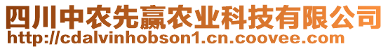 四川中農(nóng)先贏農(nóng)業(yè)科技有限公司