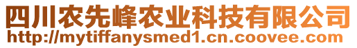 四川農(nóng)先峰農(nóng)業(yè)科技有限公司