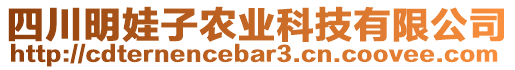 四川明娃子農(nóng)業(yè)科技有限公司