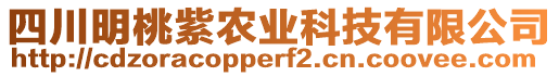 四川明桃紫農(nóng)業(yè)科技有限公司