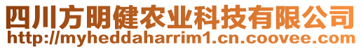 四川方明健農業(yè)科技有限公司