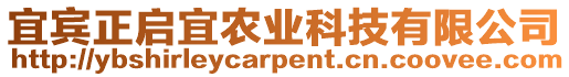 宜賓正啟宜農(nóng)業(yè)科技有限公司