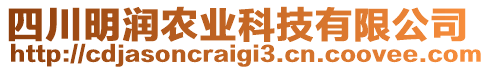 四川明潤農(nóng)業(yè)科技有限公司